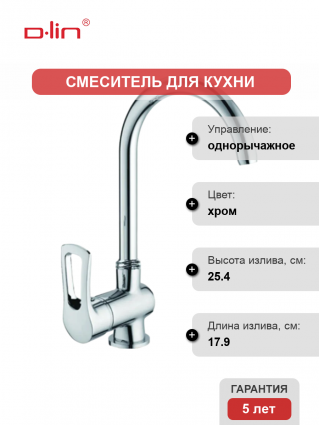 Смеситель для кухни D-lin D155422 хром