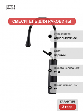 Смеситель BOCH MANN Tropfen BM9634 черный