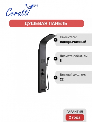 Душевая панель Cerutti Spa Twin BK CT9984 матовая черная
