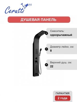 Душевая панель Cerutti Spa Virginia BK CT9989 матовая черная