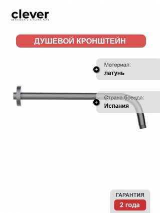 Кронштейн для верхнего душа Clever LUZIA 330мм 61966