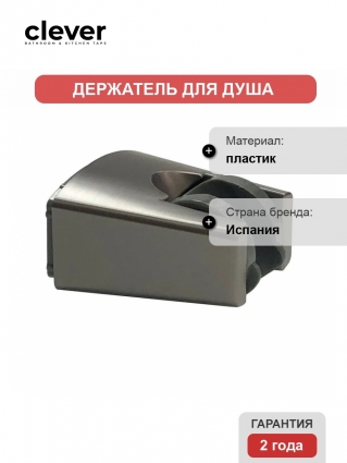 Держатель для ручного душа Clever 62222