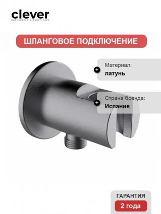 Шланговое подключение с держателем для душа Clever ROUND 61970