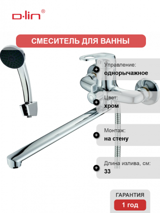 Универсальный смеситель D-lin 410-8 D146410-8, хром
