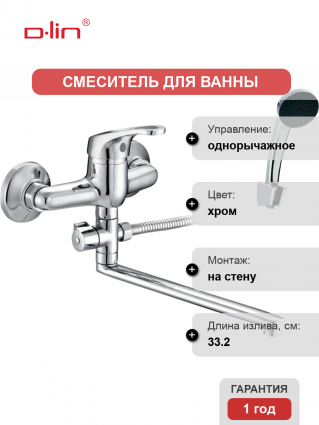 Универсальный смеситель D-lin 310-2 D140310-2, хром