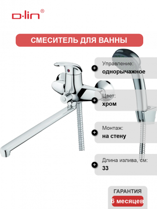 Универсальный смеситель D-lin 352 D146352, хром