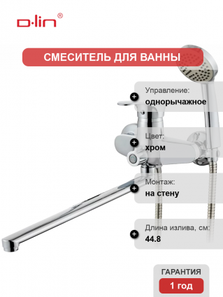 Универсальный смеситель D-lin 405-2 D146405-2, хром