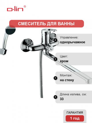 Универсальный смеситель D-lin 309-2 D146309-2, хром