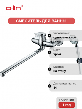 Универсальный смеситель D-lin 309 D149309, хром