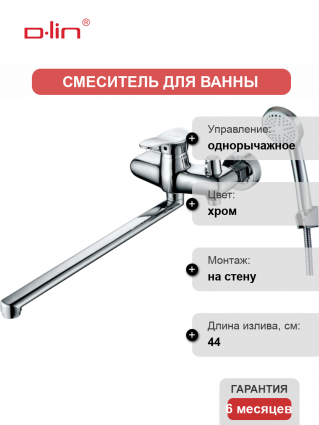 Универсальный смеситель D-lin 305 D149305, хром