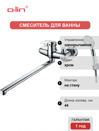 Универсальный смеситель D-lin 301 D149301, хром