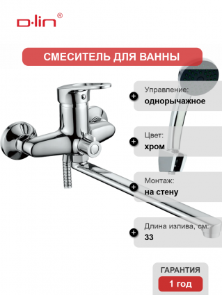 Универсальный смеситель D-lin 409-8 D146409-8, хром