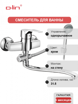 Универсальный смеситель D-lin D140403, хром