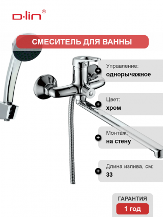 Универсальный смеситель D-lin 310-2 D146310-2, хром