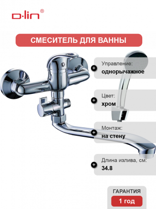 Универсальный смеситель D-lin 602 D140602, хром