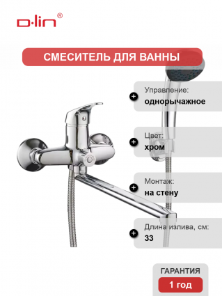 Универсальный смеситель D-lin 302-2 D146302-2, хром