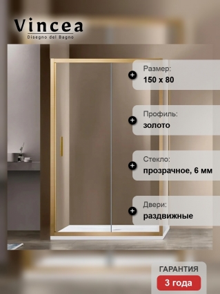 Душевой уголок Vincea Garda VSR-1G8015CLG, 150х80, профиль брашированное золото, стекло прозрачное