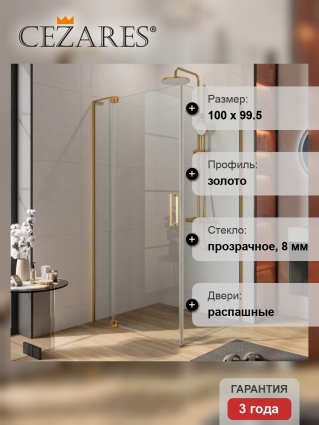 Душевой уголок Cezares Slider AH 1 100-90/100 C BORO, профиль брашированное золото, стекло прозрачное