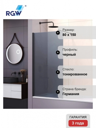 Шторка на ванну RGW SC-051, 80 см, профиль черный, стекло серое