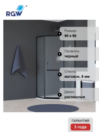 Душевой уголок RGW Hotel HO-084-B, 90x90x195 см, профиль черный, стекло матовое