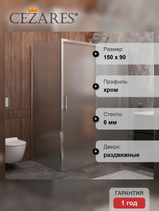 Душевой уголок Cezares Molveno AH 11 150+90 P Cr, 150х90 см, профиль хром, стекло рифленое