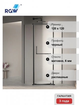 Душевой уголок RGW Passage PA-081B, 120х120, профиль черный, стекло матовое