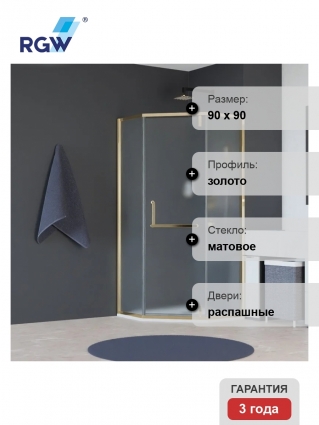 Душевой уголок RGW Hotel HO-084-Gb, 90x90 профиль золото брашированное, стекло матовое