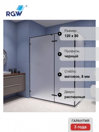Душевой уголок RGW Stilvoll SV-040, 120х80 профиль черный, стекло матовое