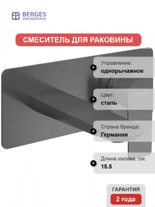 Смеситель для раковины Berges Wasserhaus Ventas S 076013 С ВНУТРЕННЕЙ ЧАСТЬЮ, оружейная сталь