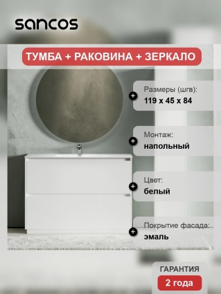 Мебель для ванной комнаты Sancos Libra Floor 120, белый глянец, белая раковина CN7006