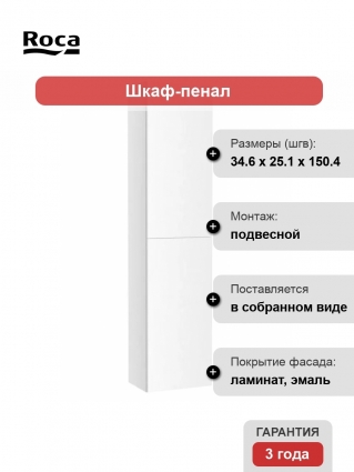 Шкаф пенал для ванной Roca The Gap A857427806, белый глянец