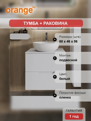 Тумба с раковиной Orange Line 60, подвесная, 2 ящика, матовая белая с раковиной B07-420W
