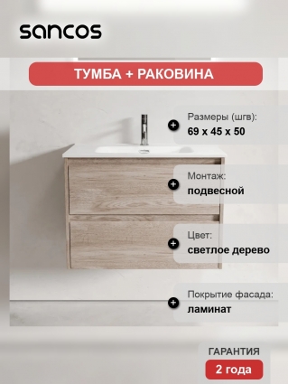 Тумба с раковиной Sancos Libra 70, дуб галифакс натуральный, белая раковина CN7007