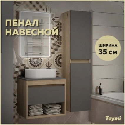 Шкаф пенал для ванной подвесной Teymi Ritta 35х150, универсальный, цвет дуб эврика/графит матовый T60526