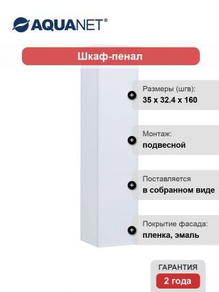 Шкаф пенал для ванной Aquanet Арт 35 белый матовый