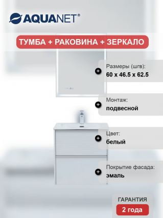Мебель для ванной комнаты Aquanet Вита 60, подвесная, белая матовая