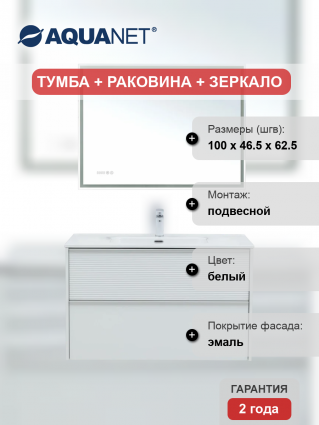 Мебель для ванной комнаты Aquanet Вита 100, подвесная, белая матовая