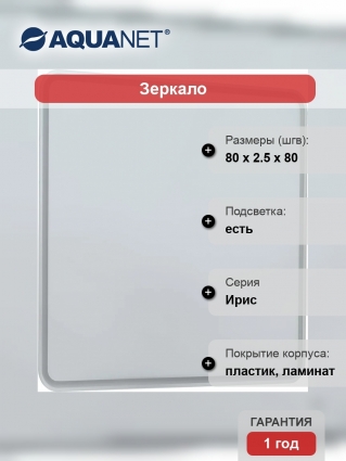 Зеркало Aquanet Ирис 80х80 с подсветкой