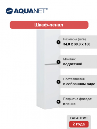 Шкаф пенал для ванной Aquanet Эмбер белый матовый