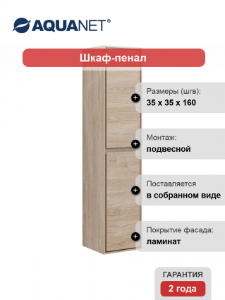Шкаф пенал для ванной Aquanet Милан дуб светлый