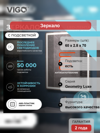 Зеркало Vigo Geometry Luxe, 60, с подсветкой и антизапотевателем