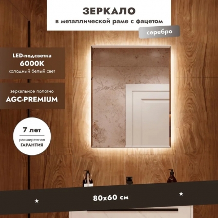 Зеркало Benetto Белладжио 60x80, с подсветкой, серебро
