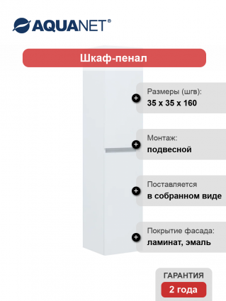 Шкаф пенал для ванной Aquanet Вега, белый глянцевый