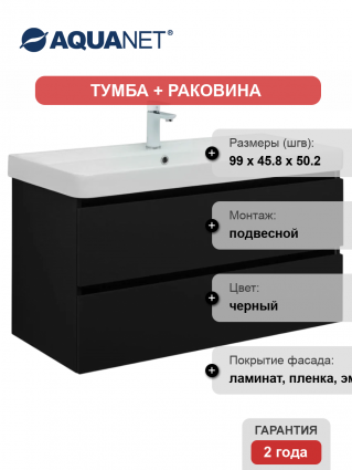 Тумба с раковиной Aquanet Вега 2.0 100, подвесная, черная матовая