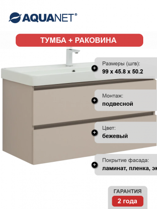 Тумба с раковиной Aquanet Вега 2.0 100, подвесная, бежевая матовая