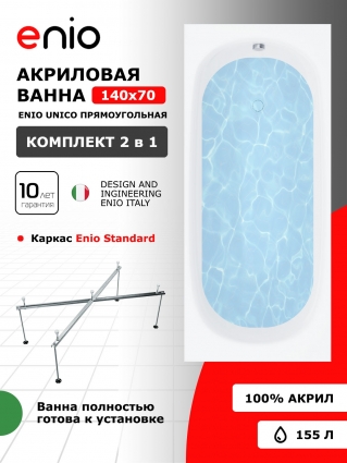 Акриловая ванна Enio Unico 140x70 EN7030701 с каркасом 140-170х70-75