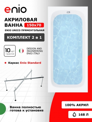 Акриловая ванна Enio Unico 150x70 EN7030702 с каркасом 140-170х70-75