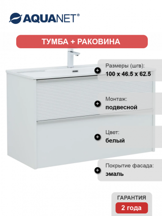 Тумба с раковиной Aquanet Вита 100, подвесная, белая матовая