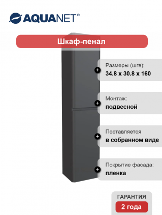 Шкаф пенал для ванной Aquanet Эмбер черный матовый