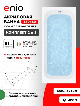 Акриловая ванна Enio Neo 180x80 EN7030718 с каркасом